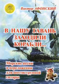 В нашу гавань заходили корабли… Морские песни в для шестиструнной гитары, Издательский дом "Фаина" от магазина Соло в Иркутске
