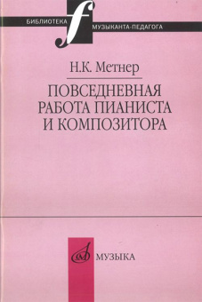 16877МИ Метнер Н.К. Повседневная работа пианиста и композитора, издательство "Музыка" от магазина Соло в Иркутске