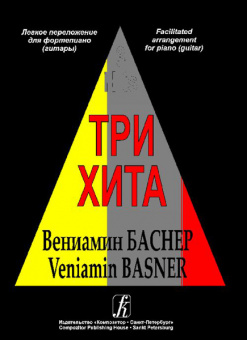 Три хита. Вениамин Баснер. Легкое переложение для фортепиано (гитары), Издательство «Композитор» от магазина Соло в Иркутске