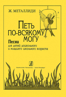 Металлиди Ж. "Петь по всякому могу". Песни для детей, издательство "Композитор" от магазина Соло в Иркутске
