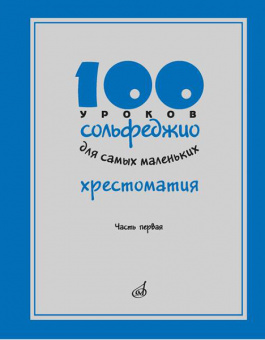 17474МИ 100 уроков сольфеджио для самых маленьких: Хрестоматия. Часть 1, издательство "Музыка" от магазина Соло в Иркутске
