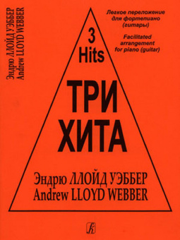Три хита. Эндрю Ллойд Уэббер. Легкое переложение для фортепиано (гитары), издательство «Композитор» от магазина Соло в Иркутске