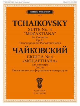 100123ИЮ Чайковский П. Сюита No 4 "Моцартиана". Для ф-но в четыре руки, издательство "П. Юргенсон" от магазина Соло в Иркутске