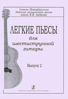 Гарнишевская Г. Легкие пьесы для шестиструнной гитары. Выпуск 2, издательство «Композитор» от магазина Соло в Иркутске