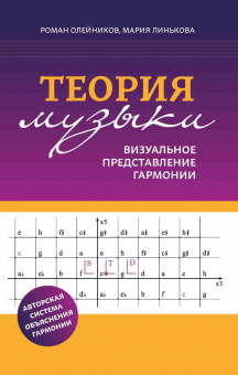 Олейников Р. Теория музыки: визуальное представление гармонии, издательство "Феникс" от магазина Соло в Иркутске