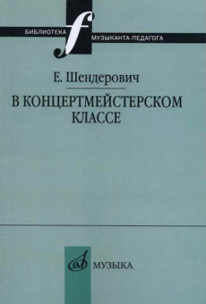 14963МИ Шендерович Е. В концертмейстерском классе. Размышления педагога, издательство "Музыка" от магазина Соло в Иркутске