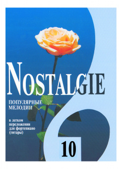 Nostalgie 10. Популярные мелодии в легком переложении для ф-но (гитары), издательство "Композитор" от магазина Соло в Иркутске