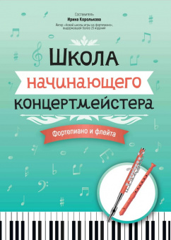 Королькова И. Школа начинающего концертмейстера. Фортепиано и флейта, издательство "Феникс" от магазина Соло в Иркутске