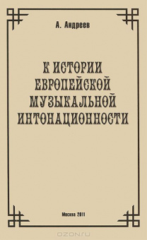 29973МИ Андреев А. (Пекелис Е.М.) К истории европейской музыкальной интонационности, издат. "Музыка" от магазина Соло в Иркутске
