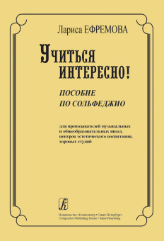 Ефремова Л. Учиться интересно! Пособие по сольфеджио для преподавателей, издательство "Композитор" от магазина Соло в Иркутске