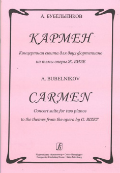 Бубельников А. Кармен. Концертная сюита для 2-х ф-но на темы оперы Ж.Бизе, издательство «Композитор» от магазина Соло в Иркутске