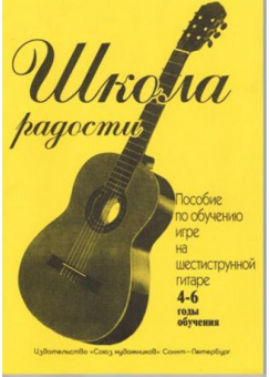 Иванова Л. Школа радости. 4-6 годы обучения, издательство "Союз художников" от магазина Соло в Иркутске