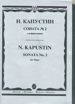 15747МИ Капустин Н. Соната №2: для фортепиано. Издательство "Музыка" от магазина Соло в Иркутске