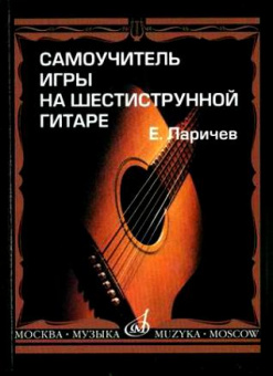15272МИ Ларичев Е. Самоучитель игры на шестиструнной гитаре. Издательство "Музыка" от магазина Соло в Иркутске