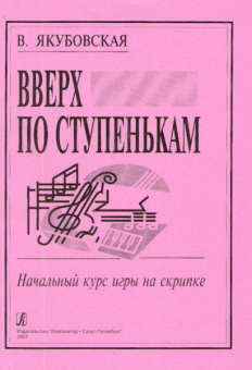 Якубовская В. Вверх по ступенькам. Начальный курс игры на скрипке, издательство «Композитор» от магазина Соло в Иркутске