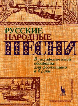 4603086000764 Флярковский А., Щедрин Р. Русские народные песни, издательство "Кифара" от магазина Соло в Иркутске