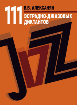 17723МИ Алексанян В.В. 111 эстрадно-джазовых диктантов. Учебное пособие, издательство "Музыка" от магазина Соло в Иркутске