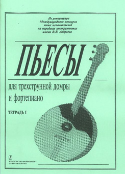 Ахунова О. Пьесы для трехструнной домры и фортепиано. Тетрадь 1, издательство «Композитор» от магазина Соло в Иркутске