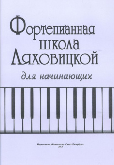 Ляховицкая С. Фортепианная школа. Для начинающих, издательство «Композитор» от магазина Соло в Иркутске