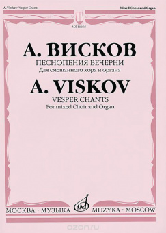 16603МИ Висков А. Песнопения Вечерни: Для смешанного хора и органа, издательство «Музыка» от магазина Соло в Иркутске