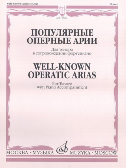 15585МИ Популярные оперные арии. Для тенора в сопровождении фортепиано, Издательство "Музыка" от магазина Соло в Иркутске