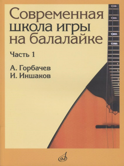 17476МИ Горбачёв А., Иншаков И. Современная школа игры на балалайке. Часть 1, издательство "Музыка" от магазина Соло в Иркутске
