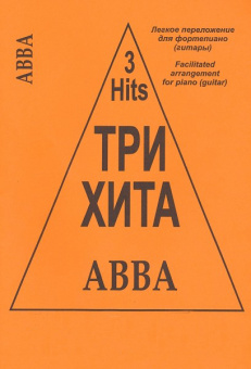 Три хита. ABBA. Легкое переложение для фортепиано (гитары), издательство «Композитор» от магазина Соло в Иркутске