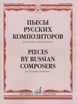 17423МИ Пьесы русских композиторов для трубы и фортепиано, Издательство "Музыка" от магазина Соло в Иркутске