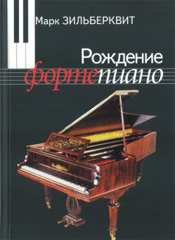 100003ИЮ Зильберквит М. А. Рождение фортепиано. Для музыкальных школ, издательство "П. Юргенсон" от магазина Соло в Иркутске