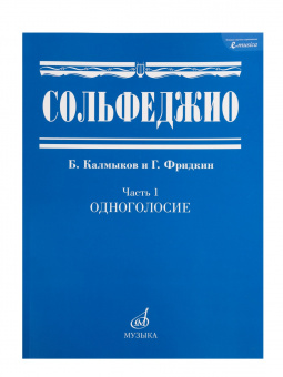 00652МИ Сольфеджио Часть1: Одноголосье. Составители: Б.Калмыков, Г.Фридкин. Издательство "Музыка" от магазина Соло в Иркутске
