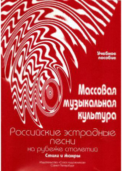 Овсянкина Г. Шитикова Р. Массовая музыкальная культура. Часть 4, издательство "Союз художников" от магазина Соло в Иркутске
