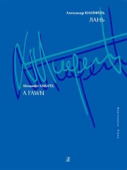 Кнайфель А. Лань. Для фортепиано, издательство «Композитор» от магазина Соло в Иркутске