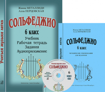 Металлиди Ж., Перцовская А. «Учиться музыке легко». 6 класс. Комплект педагога, издат. "Композитор" от магазина Соло в Иркутске