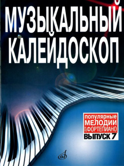 15911МИ Музыкальный калейдоскоп Выпуск 7. Поп. мелодии: Переложение для ф-но.. Издательство "Музыка" от магазина Соло в Иркутске