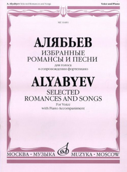 16481МИ Алябьев А. Избранные романсы и песни. Для голоса в сопровождении фортепиано, издат. «Музыка» от магазина Соло в Иркутске