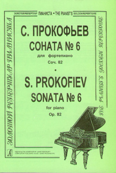 Прокофьев С. Соната № 6 для фортепиано, соч. 82, издательство "Композитор" от магазина Соло в Иркутске