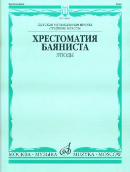 13845МИ Хрестоматия баяниста. Этюды. Сост. А.Судариков, Издательство "Музыка" от магазина Соло в Иркутске