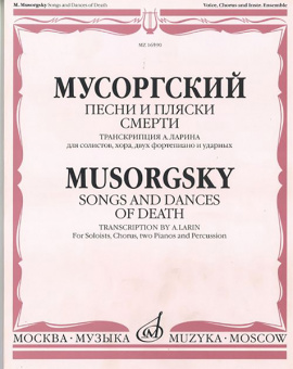 16590МИ Мусоргский М. Песни и пляски смерти. Для солистов, хора, двух ф-о и ударных, Издат. "Музыка" от магазина Соло в Иркутске