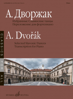 17882МИ Дворжак А. Избранные Славянские танцы, сост. Н. Лаптева, издательство "Музыка" от магазина Соло в Иркутске