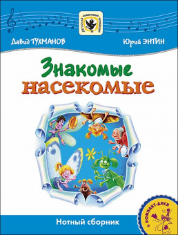Тухманов Д. Знакомые Насекомые +CD, издательство MPI от магазина Соло в Иркутске