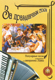 5-89608-008-5 За праздничным столом. Для аккордеона. Выпуск 1, Издательский дом В.Катанского от магазина Соло в Иркутске
