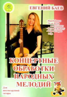 Баев Е. Концертные обработки народных мелодий, Издательский дом "Фаина" от магазина Соло в Иркутске