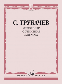 17565МИ Трубачев С.З. Избранные сочинения для хора, издательство "Музыка" от магазина Соло в Иркутске