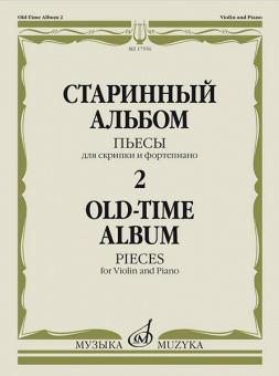 17556МИ Старинный альбом – 2. Пьесы для скрипки и фортепиано, издательство "Музыка" от магазина Соло в Иркутске