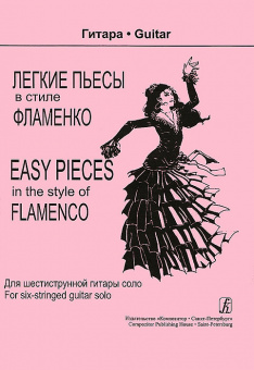 Трофимов Д. Легкие пьесы в стиле фламенко. Для шестиструнной гитары соло, издательство «Композитор» от магазина Соло в Иркутске