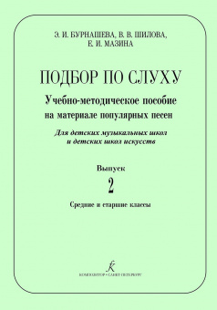 Бурнашева Э., Шилова В., Мазина Е. Подбор по слуху. Выпуск 2, издательство "Композитор" от магазина Соло в Иркутске