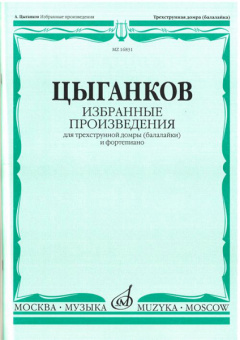 16831МИ Цыганков А. Избранные произведения. Для трехструнной домры (балал.) и ф-но, Издат. "Музыка" от магазина Соло в Иркутске
