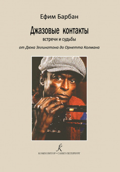 Барбан Е. Джазовые контакты. Встречи и судьбы. От Эллингтона до Колмана, издательство "Композитор" от магазина Соло в Иркутске