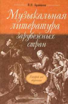 16766МИ Брянцева В.Н. Муз. литература зарубежных стран: 2-ой год обучения. Издательство "Музыка" от магазина Соло в Иркутске