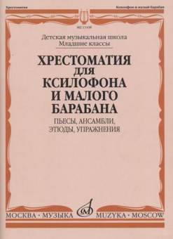 13168МИ Хрестоматия для ксилофона и малого барабана. Младшие классы ДМШ, издательство "Музыка" от магазина Соло в Иркутске